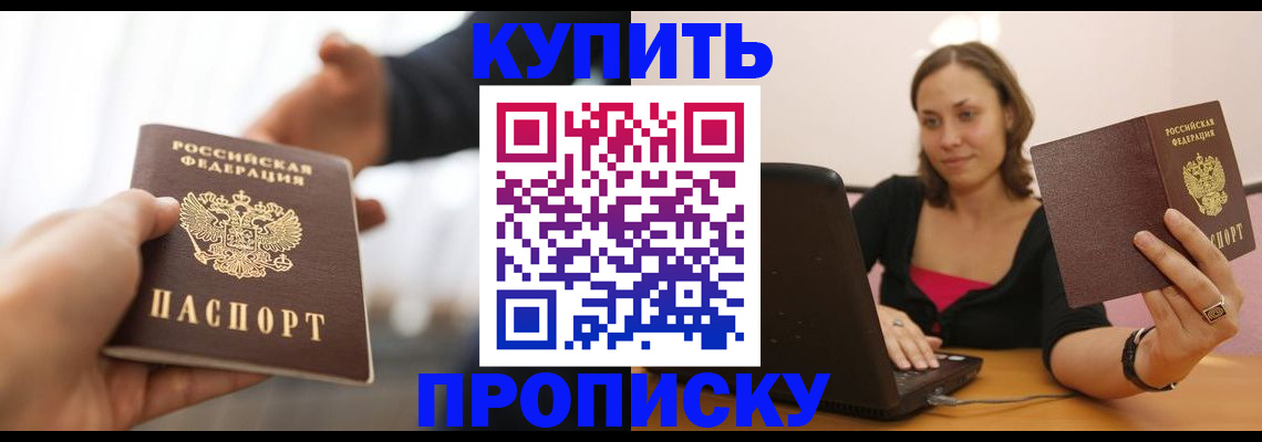 купить прописку в Вельске